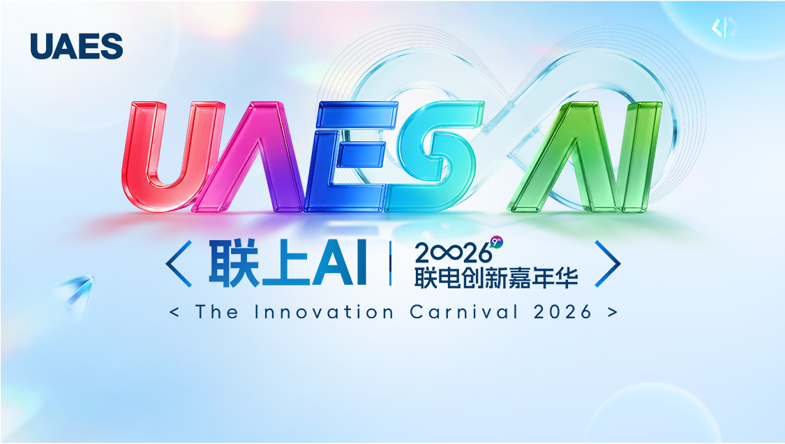 UAES AI · 联上AI · 2026联电创新嘉年华